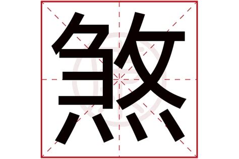 煞 造詞|煞的意思，煞字的意思